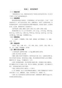 实验二--烧鸡的制作