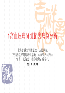 高血压病肾脏损害病例分析