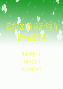 最新2019-流感疫苗接种实施课件-ppt课件-PPT课件
