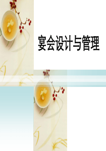 第一章宴会概述介绍