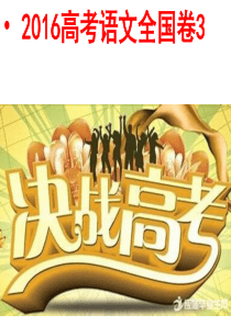 2016高考语文全国卷3解析(上课用)