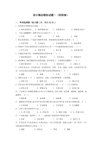 设计概论(设计原理)模拟试题一(附答案)