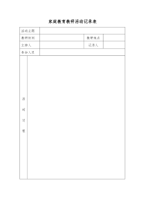 家庭教育教研活动记录表