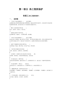初级工(热工程控保护)
