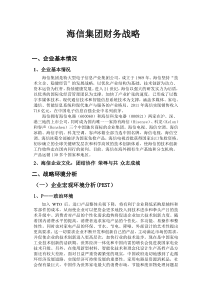 海信集团财务战略分析