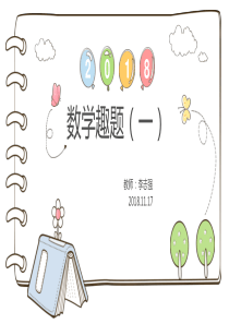 奥数课件—二年级—第7讲—数学趣题(一)-201801117