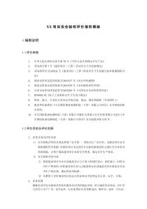 安全验收评价报告模板