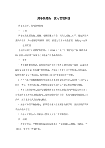 脚手架搭拆、使用管理制度