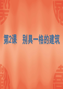 别具一格的建筑