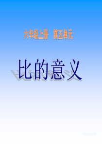 苏教版数学六上《比的意义》课件