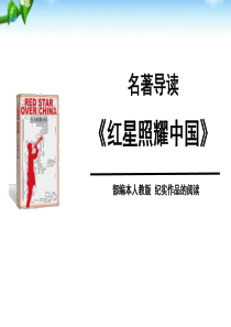 《红星照耀中国》PPT课件优秀课件