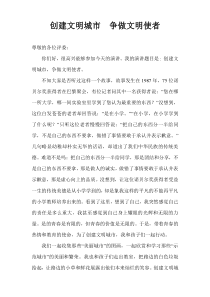 学校-创建文明城市争做文明师生-演讲稿