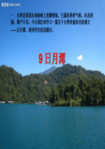 9、《日月潭》ppt课件