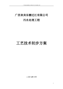 制糖污水处理工程工艺技术初步方案