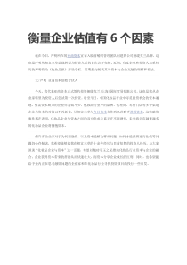 衡量企业估值有6个因素