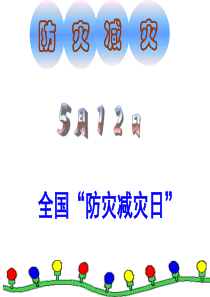 防灾减灾ppt