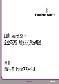 四班ERP