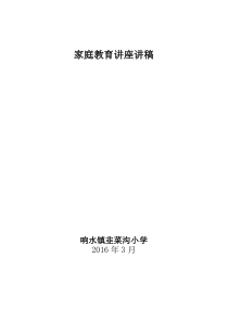 家庭教育讲座讲稿2016