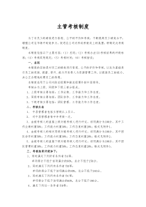 主管级以上管理人员绩效考核制度