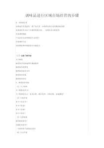 调味品进行区域市场经营的步骤