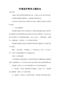 环境保护教育主题班会