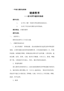 一年级主题班会《健康防传染病》教案