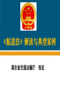 《航道法》解读与典型案