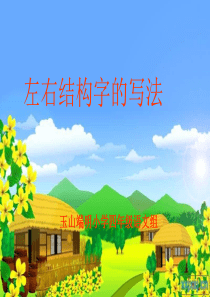 小学写字课《左右结构字的写法》PPT课件