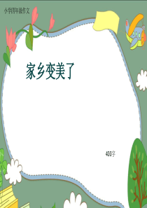 小学四年级作文《家乡变美了》400字