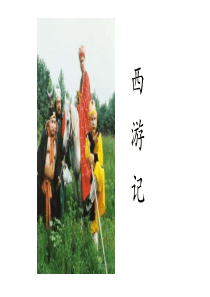 西游记妖怪大全