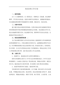 依法治校工作计划