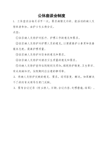 公休座谈会制度