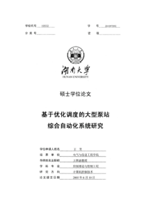 基于优化调度的大型泵站综合自动化系统研究