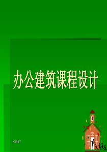 办公建筑课程设计