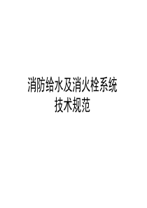 消防给水及消火栓系统技术规范GB50974-2014讲解