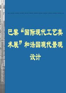 巴黎“国际现代工艺美术展”和法国现代景观设计