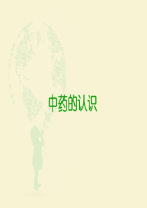 中草药的认识