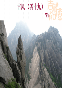 李白《古风》(其十九)
