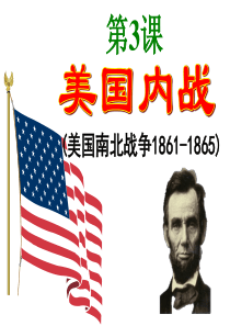 3课-美国内战-(共33张PPT)