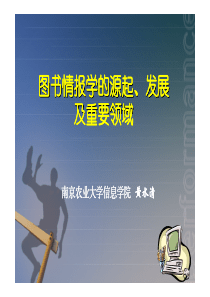 图书情报学的源起、发展及重要领域