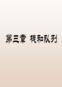 《数据结构教学课件》chap003