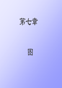 数据结构chap007