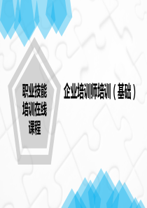 企业培训师培训