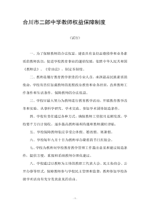 教师权益保障制度