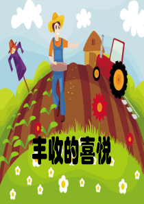 中班健康《丰收的喜悦》