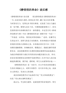 《静悄悄的革命》读后感