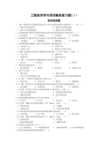 工程经济学与项目融资复习题
