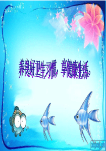 卫生与健康——讲卫生课件ppt