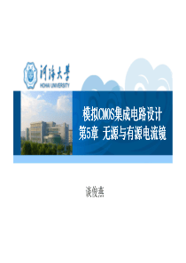 第5章-电流镜