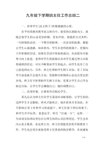 九年级下学期班主任工作总结二